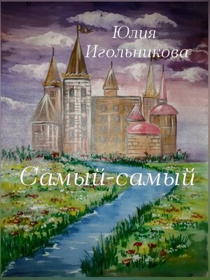 cover image of Самый-самый